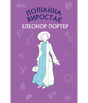 Електронна книга Поліанна виростає