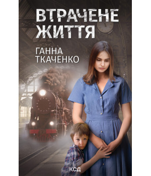 Електронна книга Втрачене життя