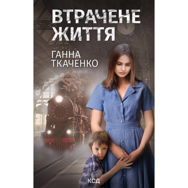 Електронна книга Втрачене життя