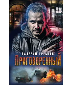 Електронна книга Приговоренный