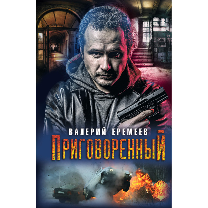 Електронна книга Приговоренный