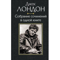 Електронна книга Джек Лондон. Собрание сочинений в одной книге