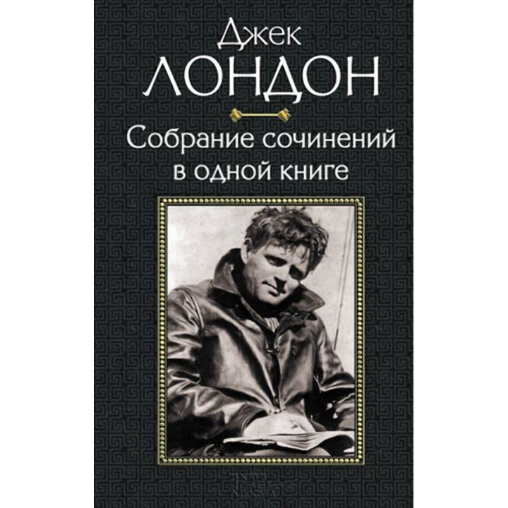 Електронна книга Джек Лондон. Собрание сочинений в одной книге