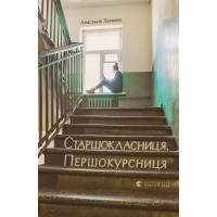 Електронна книга Старшокласниця. Першокурсниця