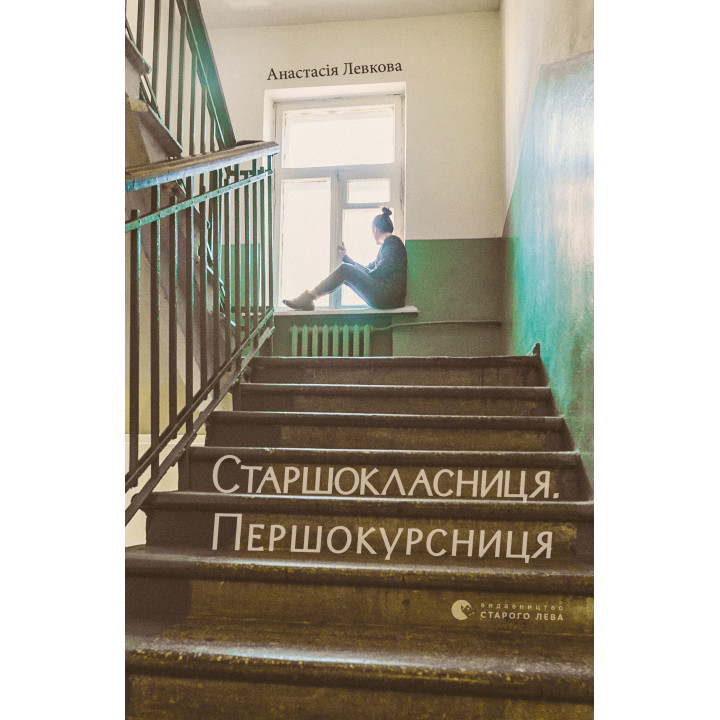 Електронна книга Старшокласниця. Першокурсниця