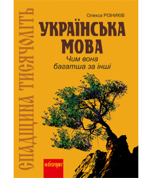 Електронна книга Спадщина тисячоліть: Українська мова. Чим вона багатша за інші?