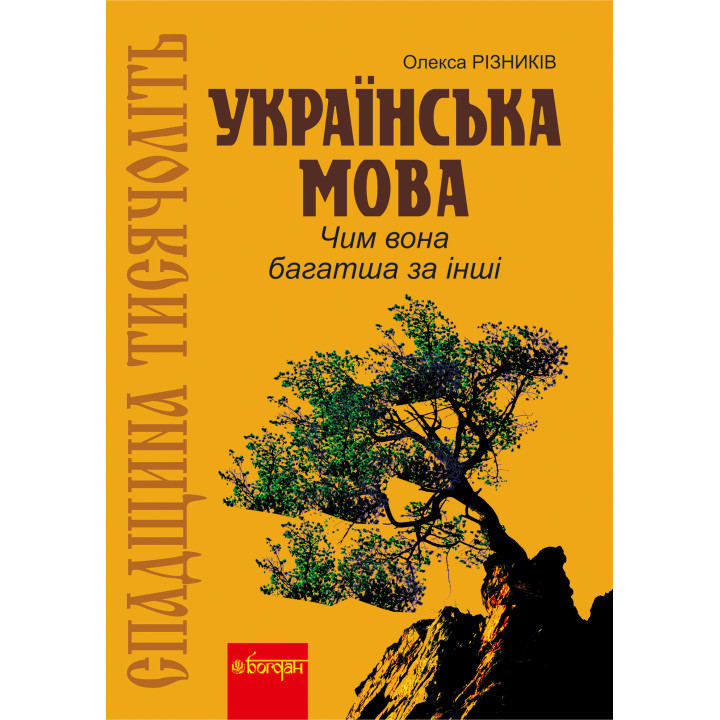 Електронна книга Спадщина тисячоліть: Українська мова. Чим вона багатша за інші?