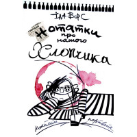 Електронна книга Нотатки про нашого Хлопчика