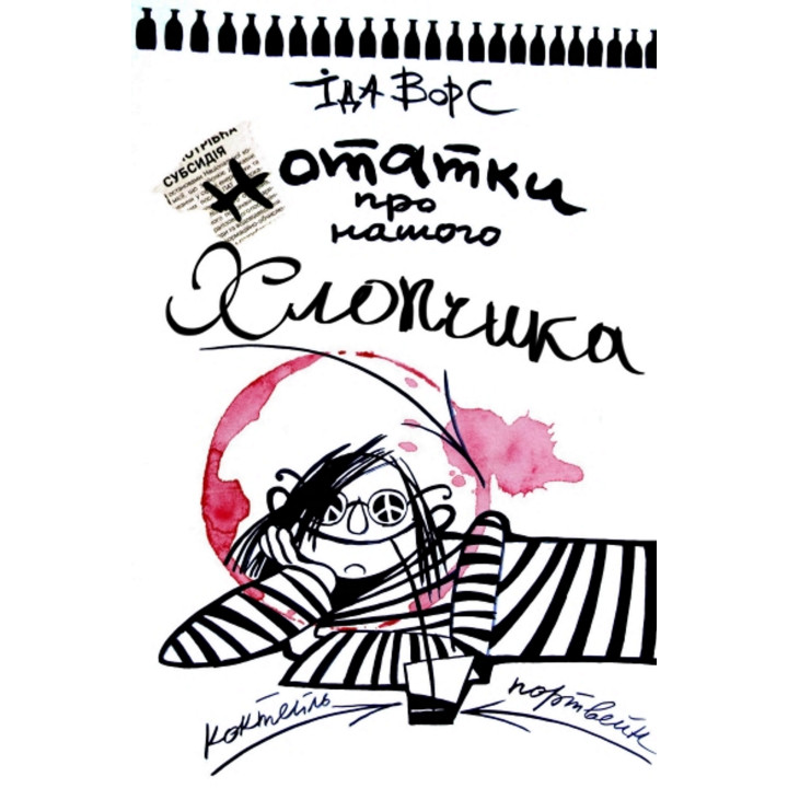 Електронна книга Нотатки про нашого Хлопчика