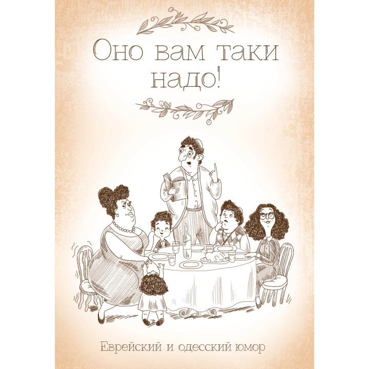 Електронна книга Оно вам таки надо!
