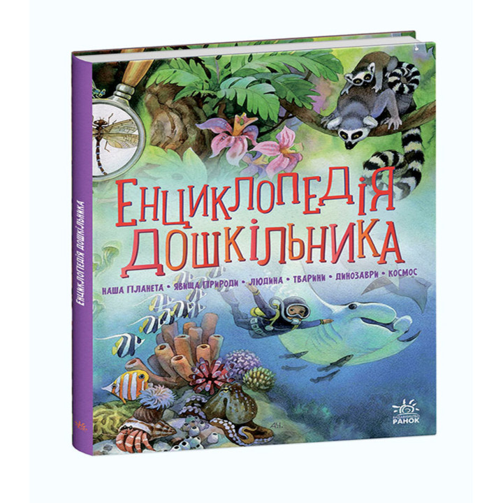 Електронна книга Енциклопедія дошкільника (збірник)