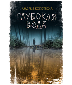 Електронна книга Глубокая вода