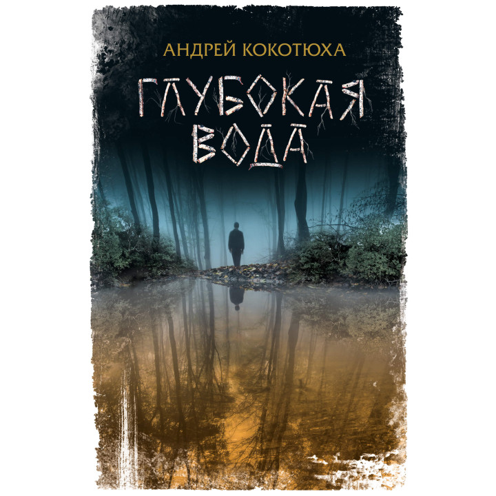 Електронна книга Глубокая вода
