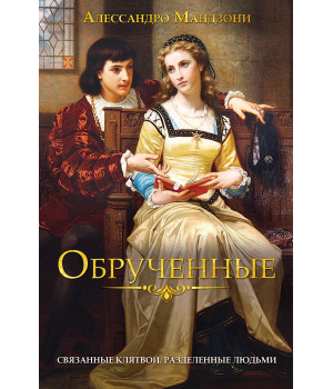 Електронна книга Обрученные