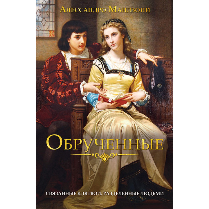 Електронна книга Обрученные