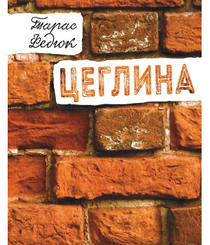 Електронна книга Цеглина