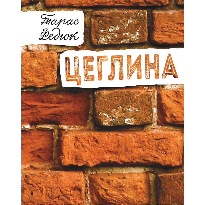 Електронна книга Цеглина