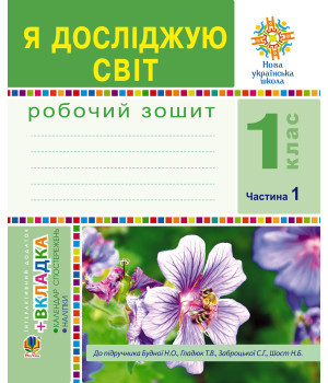 Електронна книга Я досліджую світ. 1 клас. Зошит. Ч. 1. (До підручника Будної Н.О., Гладюк Т.В.) НУШ