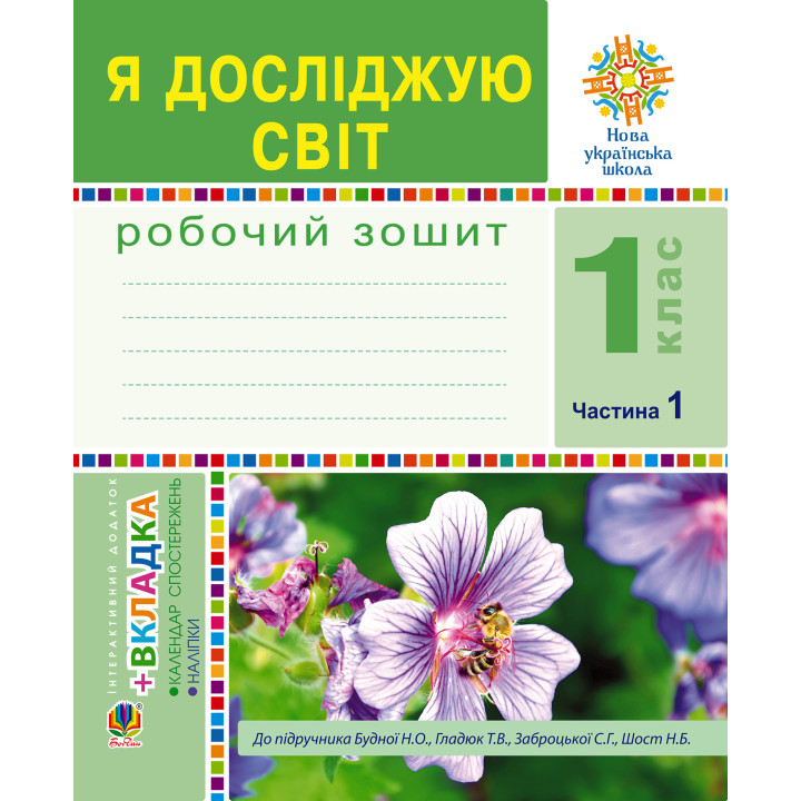 Електронна книга Я досліджую світ. 1 клас. Зошит. Ч. 1. (До підручника Будної Н.О., Гладюк Т.В.) НУШ
