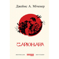 Електронна книга Сайонара