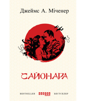 Електронна книга Сайонара