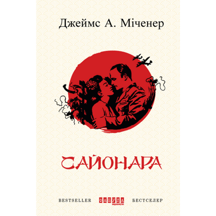 Електронна книга Сайонара