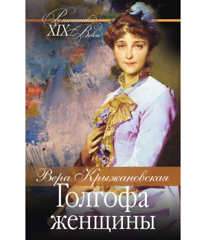 Електронна книга Голгофа женщины