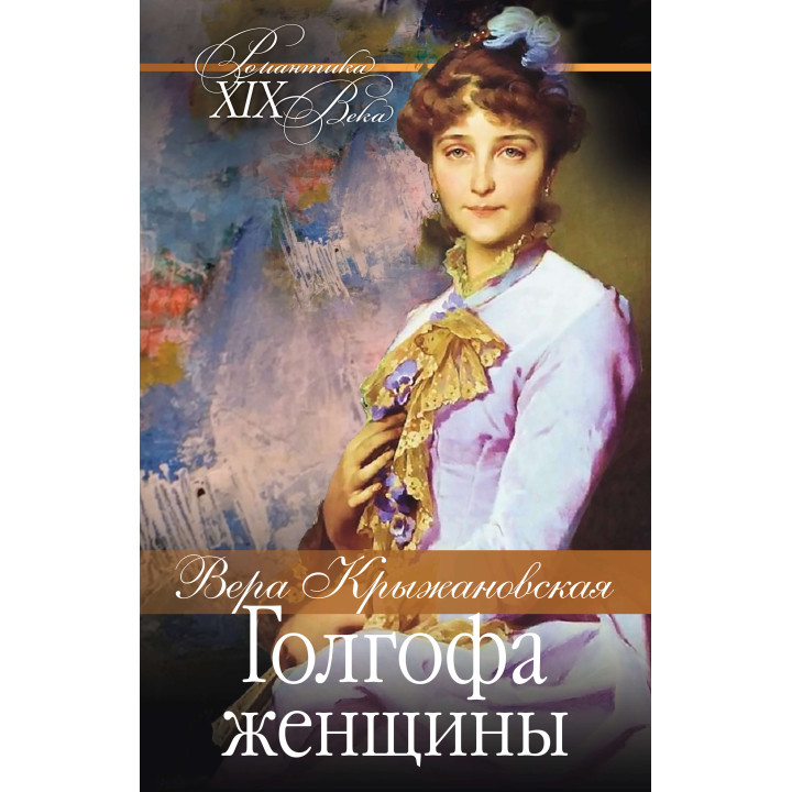 Електронна книга Голгофа женщины