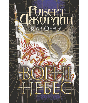 Електронна книга Колесо Часу. Кн. 5. Вогні Небес