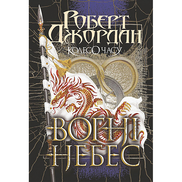 Електронна книга Колесо Часу. Кн. 5. Вогні Небес