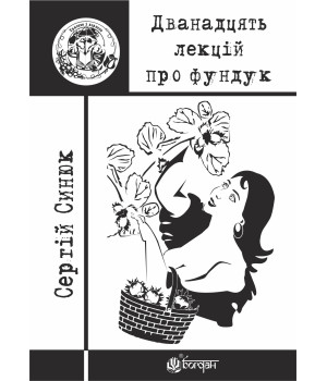 Електронна книга Дванадцять лекцій про фундук