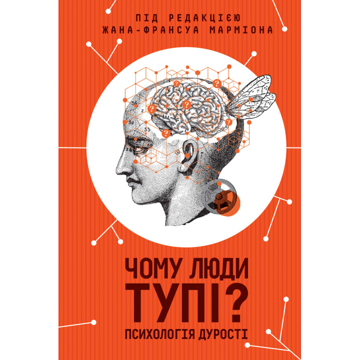 Електронна книга Чому люди тупі? Психологія дурості
