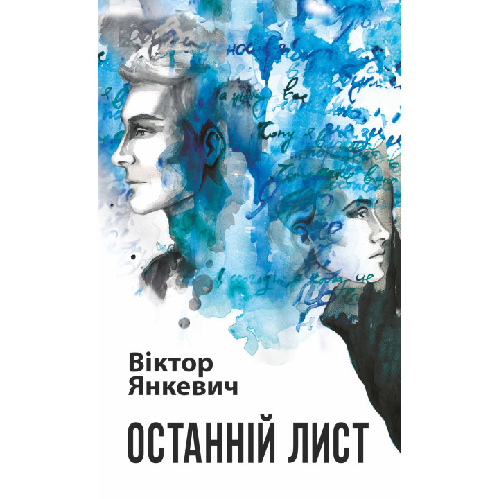 Електронна книга Останній лист