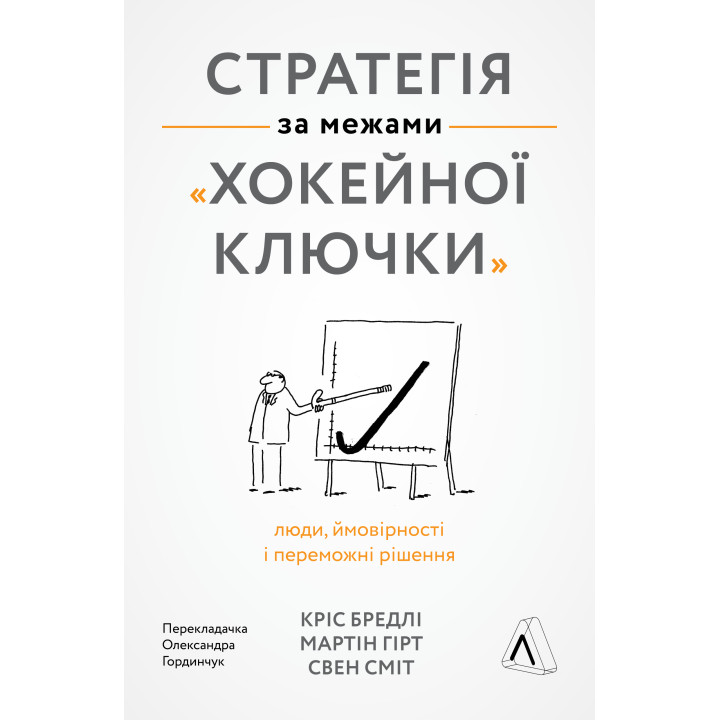 Електронна книга Стратегія за межами «хокейної ключки»