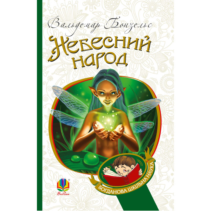 Електронна книга Небесний народ