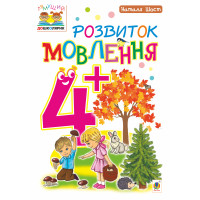 Електронна книга Розвиток мовлення : 4+
