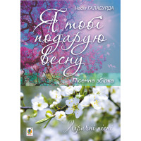 Електронна книга Я тобі подарую весну.