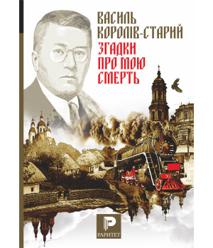 Електронна книга Згадки про мою смерть