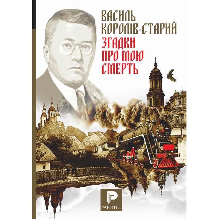 Електронна книга Згадки про мою смерть