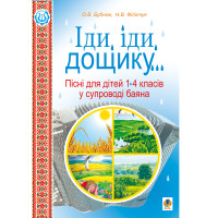 Електронна книга Іди, іди, дощику.