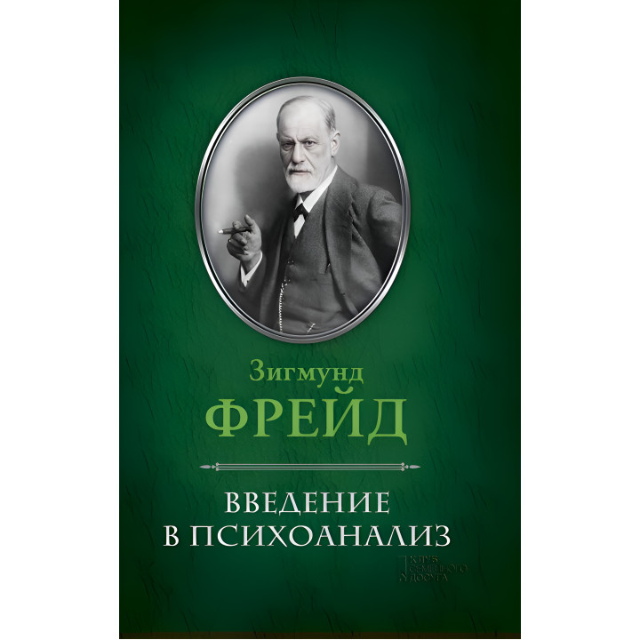 Електронна книга Введение в психоанализ