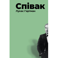Електронна книга Співак