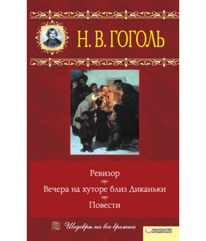 Електронна книга Вечера на хуторе близ Диканьки. Ревизор. Повести