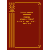 Електронна книга Генеза міжнародної правосуб’єктності України