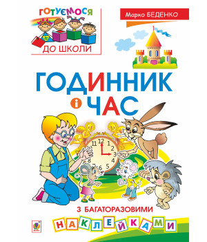 Електронна книга Годинник і час : з багаторазовими наклейками