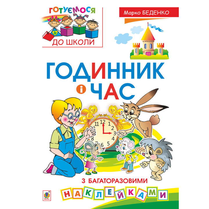 Електронна книга Годинник і час : з багаторазовими наклейками