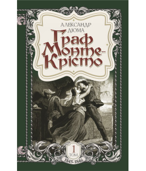Електронна книга Граф Монте-Крісто. Том 1