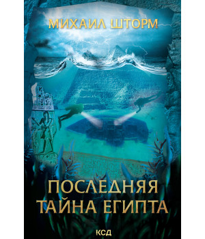 Електронна книга Последняя тайна Египта