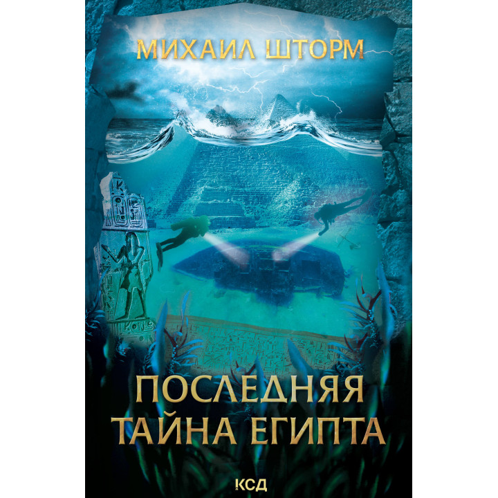 Електронна книга Последняя тайна Египта