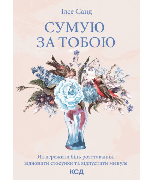 Електронна книга Сумую за тобою